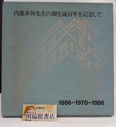 内藤多仲先生の御生誕百年を記念して 1886-1970-1986 