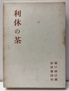 利休の茶  
