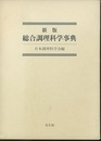 新版　総合調理科学事典  