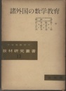 諸外国の数学教育  