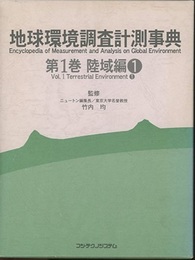 地球環境調査計測事典　第1-2巻 ①②陸域編1-2 