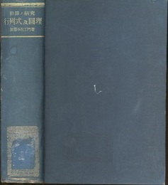 和算の研究（和算ノ研究）　行列式及円理  