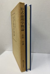 形式論理学概論  