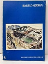 宮城県の地質案内  