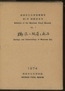 瑞浪市化石博物館研究報告　第 1号 瑞浪の地層と化石  