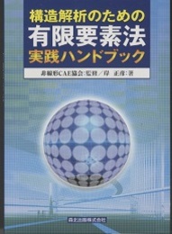 構造解析のための有限要素法実践ハンドブック  