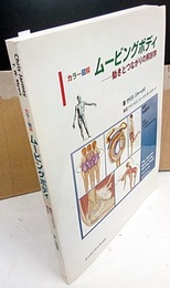 ムービングボディ：動きとつながりの解剖学 カラー図解 