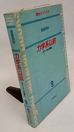 力学系以前 ポアンカレを読む 