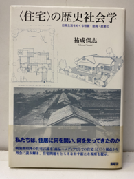 ＜住宅＞の歴史社会学 日常生活をめぐる啓蒙・動員・産業化 