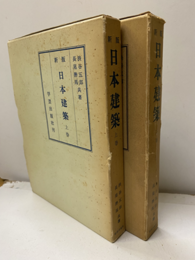 新版　日本建築　上・下巻  