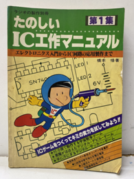 たのしいIC工作マニュアル　第1集 エレクトロニクス入門からIC回路の応用製作まで 