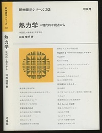 熱力学 : 現代的な視点から  