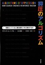 抑圧のアルゴリズム 検索エンジンは人種主義をいかに強化するか 