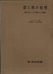 雲と雨の物理 雲の中のしくみと降水の人工制御 
