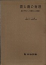 雲と雨の物理 雲の中のしくみと降水の人工制御 