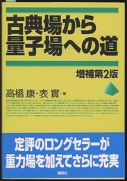 古典場から量子場への道　増補第2版  