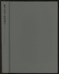 量子力学と経路積分 （旧版）  
