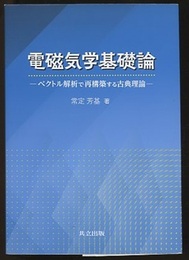 電磁気学基礎論 ベクトル解析で再構築する古典理論 