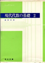 現代代数の基礎　2  