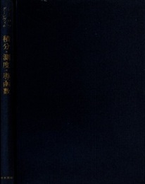 積分・測度・導函数  