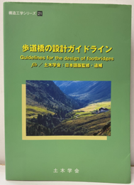 歩道橋の設計ガイドライン  