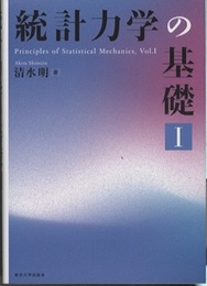 統計力学の基礎 1  
