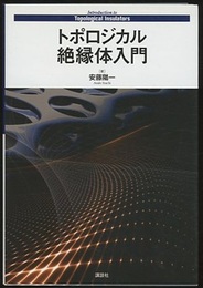 トポロジカル絶縁体入門  