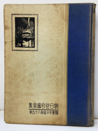 朝日住宅図案集 懸賞中小住宅八十五案 