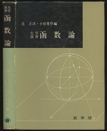 大学演習　函数論  