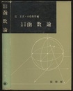 大学演習　函数論  