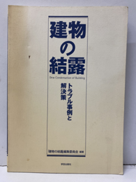 建物の結露 トラブル事例と解決策 