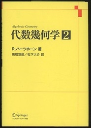 代数幾何学 2  