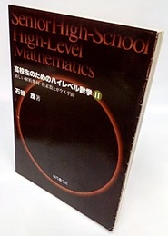 高校生のためのハイレベル数学　Ⅱ 集合・関係・写像・代数系演算・位相・測度 