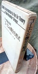 コーエンの微分方程式 リー群論の応用 