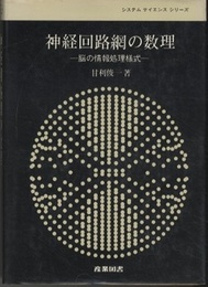 神経回路網の数理 脳の情報処理様式 