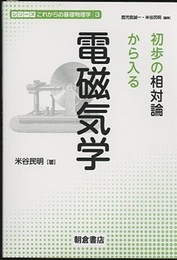 初歩の相対論から入る電磁気学  
