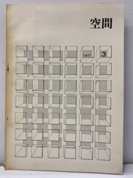 空間 1977年 No. 3　特集：山本学治  