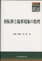 相転移と臨界現象の数理  