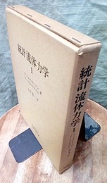 統計流体力学　1  