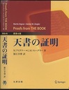 天書の証明　原書6版  