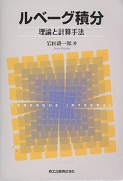 ルベーグ積分：理論と計算手法  