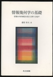 情報幾何学の基礎 情報の内的構造を捉える新たな地平 