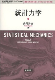 統計力学（新装版）  