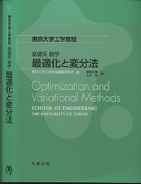 基礎系数学　最適化と変分法  