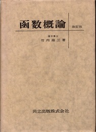 函数概論　改訂版  