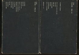 住宅論　(正・続)  