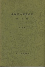 鋳鋼品の製造標準 （造型編） 改訂版  