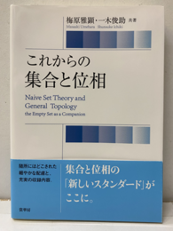 これからの集合と位相  