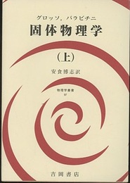 固体物理学　上  