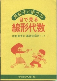 真紀子と裕介の目で見る線形代数  